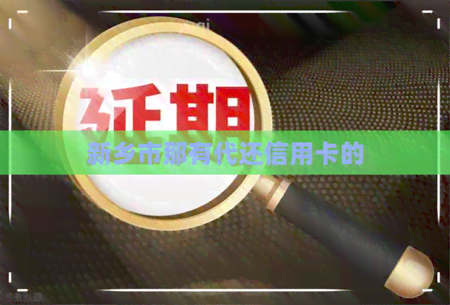 新乡市那有代还信用卡的