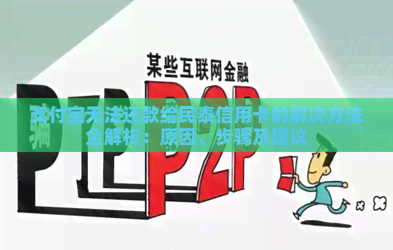 支付宝无法还款给民泰信用卡的解决方法全解析：原因、步骤及建议
