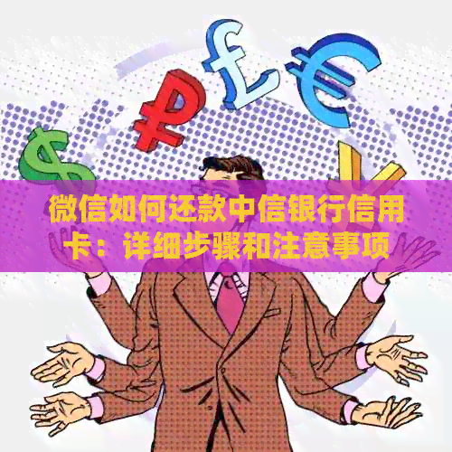 微信如何还款中信银行信用卡：详细步骤和注意事项