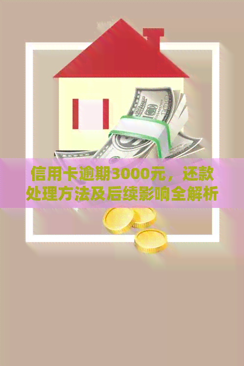 信用卡逾期3000元，还款处理方法及后续影响全解析