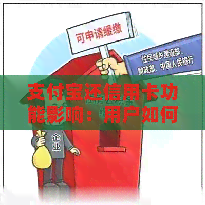 支付宝还信用卡功能影响：用户如何应对以及可能的解决方案