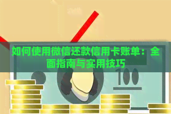 如何使用微信还款信用卡账单：全面指南与实用技巧