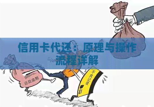 信用卡代还：原理与操作流程详解