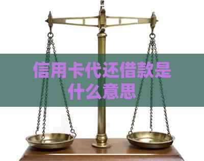 信用卡代还借款是什么意思
