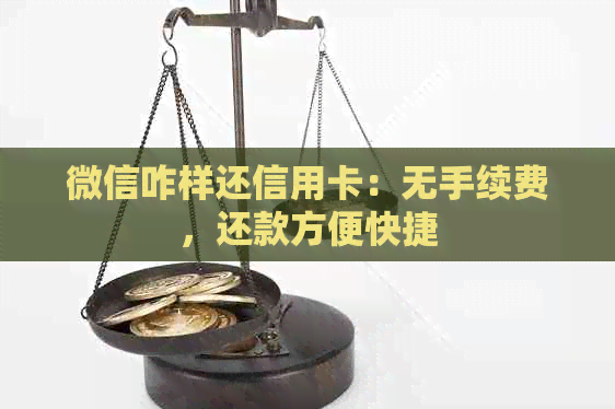 微信咋样还信用卡：无手续费，还款方便快捷