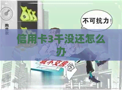 信用卡3千没还怎么办