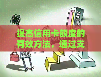 提高信用卡额度的有效方法，通过支付宝实现还款无缝对接