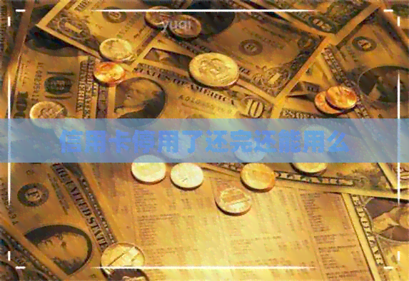 信用卡停用了还完还能用么