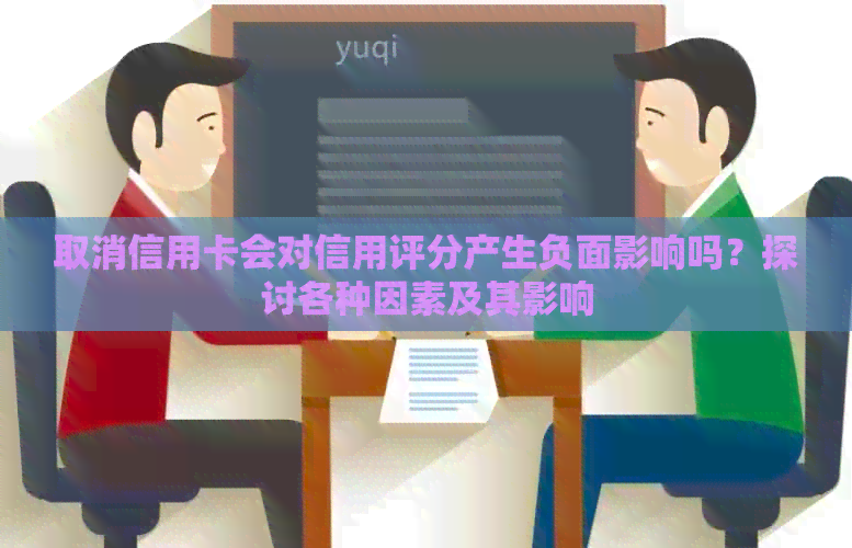 取消信用卡会对信用评分产生负面影响吗？探讨各种因素及其影响