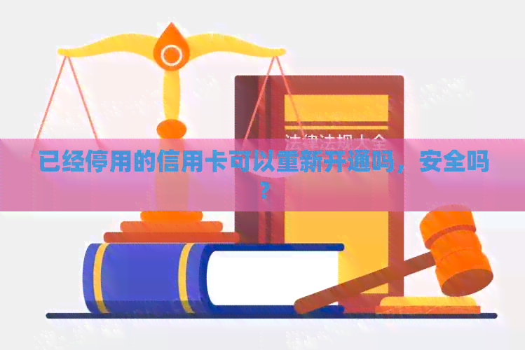 已经停用的信用卡可以重新开通吗，安全吗？