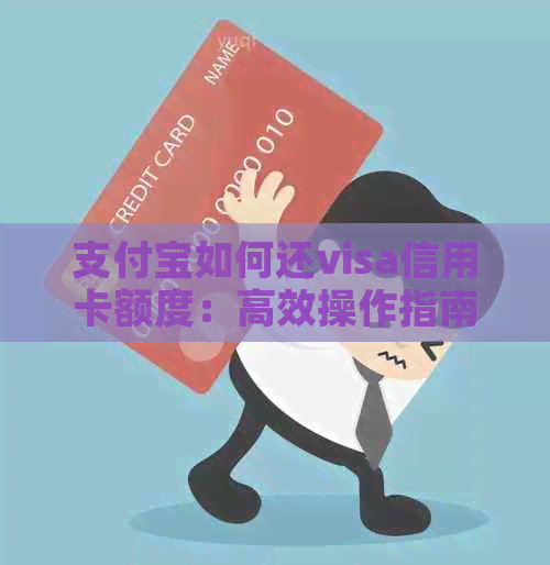 支付宝如何还visa信用卡额度：高效操作指南