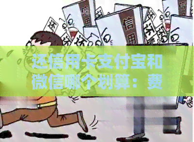 还信用卡支付宝和微信哪个划算：费用与便利性比较