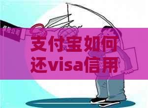 支付宝如何还visa信用卡额度