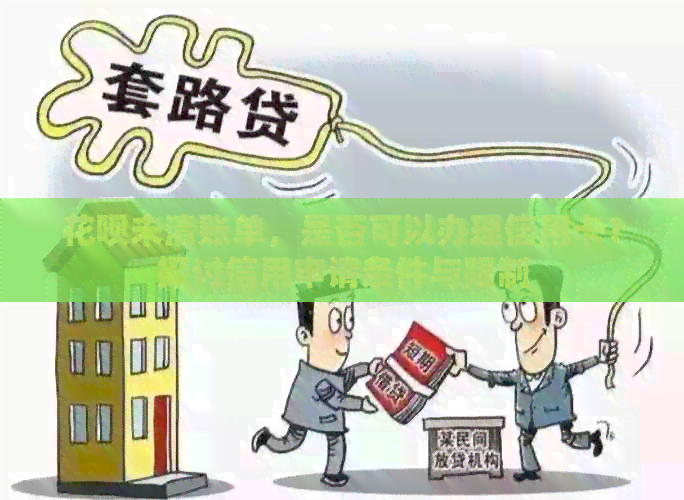 信用卡未清账单，是否可以办理信用卡？探讨信用申请条件与限制