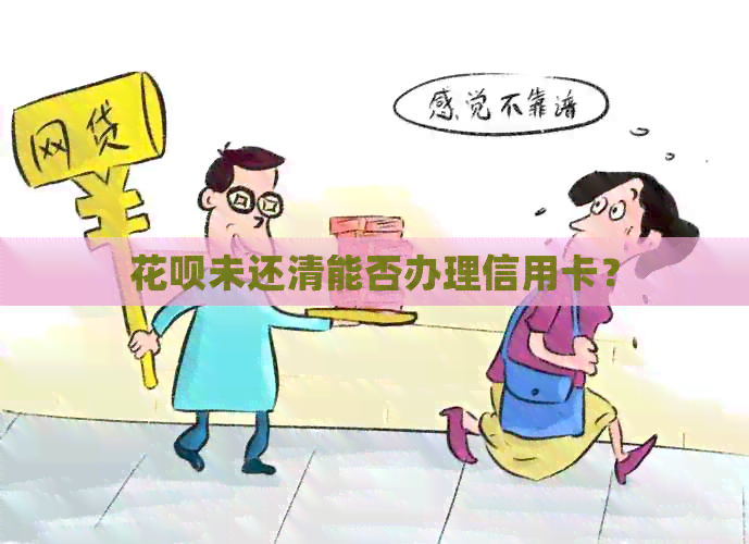 信用卡未还清能否办理信用卡？
