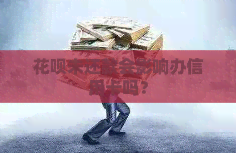 信用卡未还款会影响办信用卡吗？