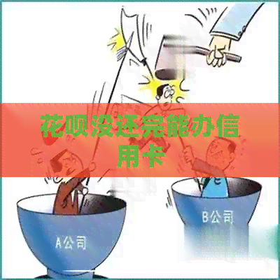 信用卡没还完能办信用卡