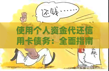 使用个人资金代还信用卡债务：全面指南与解决方案