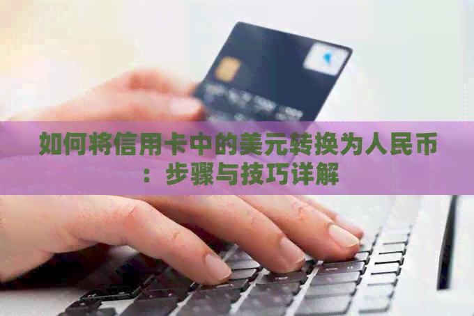 如何将信用卡中的美元转换为人民币：步骤与技巧详解