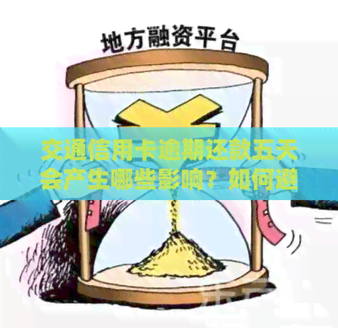 交通信用卡逾期还款五天会产生哪些影响？如何避免不良信用记录？