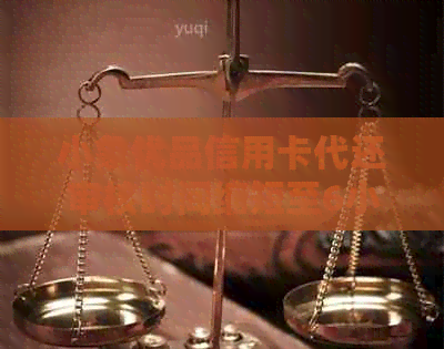 小象优品信用卡代还审核时间缩短至6小时，全面解决用户还款难题