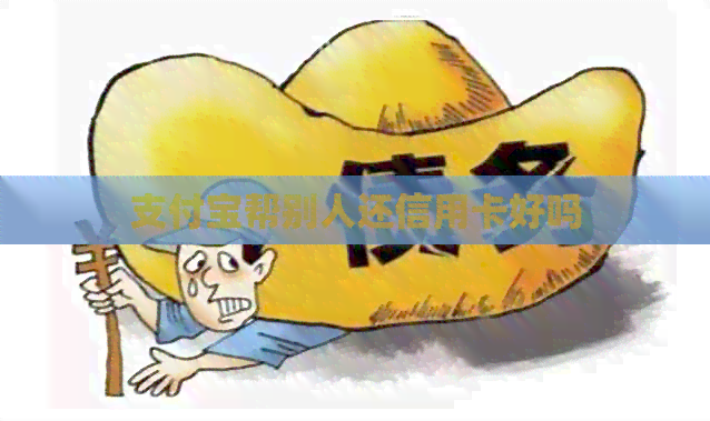 支付宝帮别人还信用卡好吗