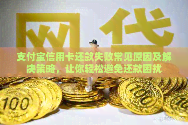 支付宝信用卡还款失败常见原因及解决策略，让你轻松避免还款困扰