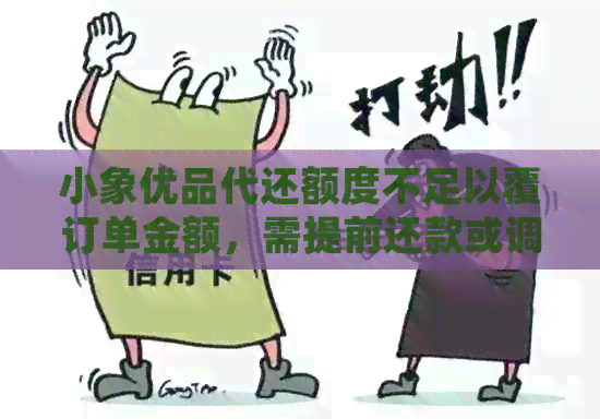 小象优品代还额度不足以覆订单金额，需提前还款或调整消费限制