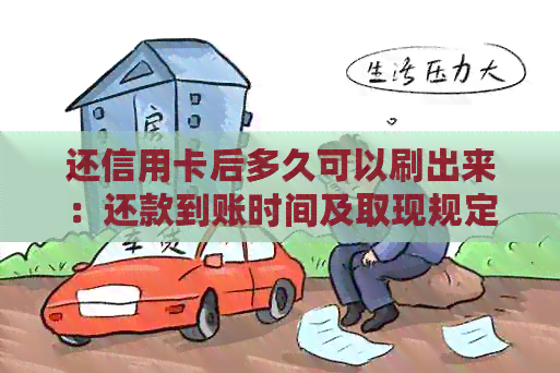 还信用卡后多久可以刷出来：还款到账时间及取现规定