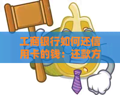 工商银行如何还信用卡的钱：还款方式详解