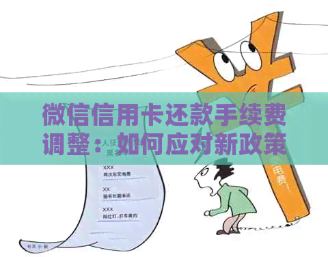 微信信用卡还款手续费调整：如何应对新政策？