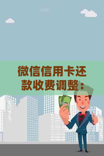 微信信用卡还款收费调整：新规定解读及可能影响