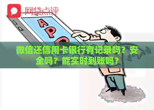 微信还信用卡银行有记录吗？安全吗？能实时到账吗？