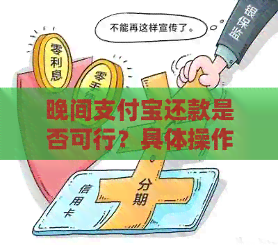 晚间支付宝还款是否可行？具体操作与时间限制全面解析