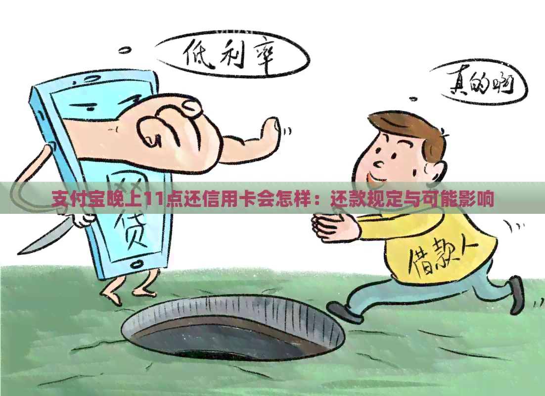 支付宝晚上11点还信用卡会怎样：还款规定与可能影响