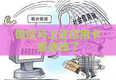 微信马上还信用卡要收钱了