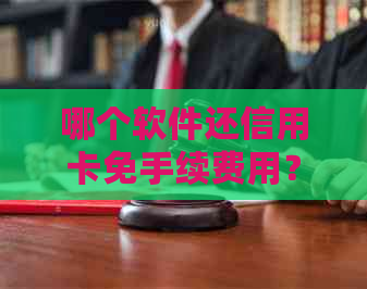 哪个软件还信用卡免手续费用？