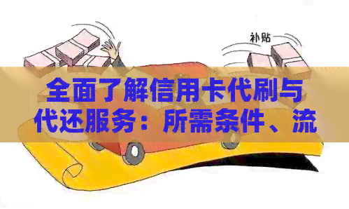 全面了解信用卡代刷与代还服务：所需条件、流程及注意事项