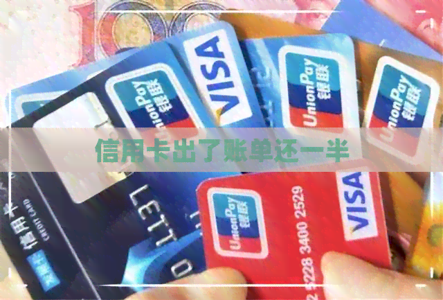 信用卡出了账单还一半