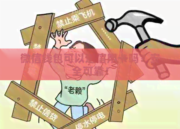 微信钱包可以还信用卡吗？安全可靠！