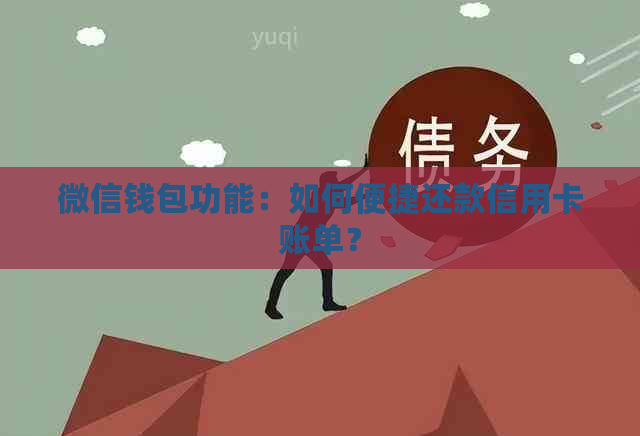 微信钱包功能:如何便捷还款信用卡账单?