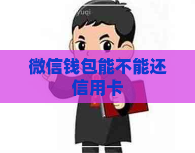 微信钱包能不能还信用卡 微信钱包能不能还信用卡