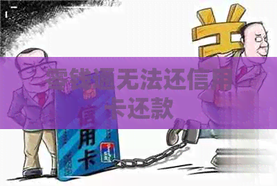零钱通无法还信用卡还款
