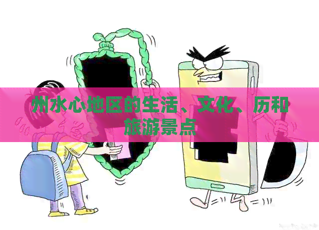 州水心地区的生活、文化、历和旅游景点