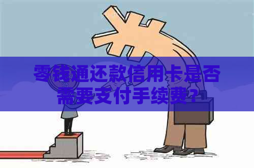 零钱通还款信用卡是否需要支付手续费？