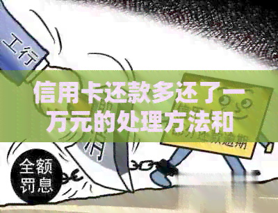 信用卡还款多还了一万元的处理方法和注意事项