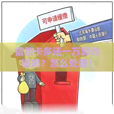 信用卡多还一万算诈骗吗？怎么处理？