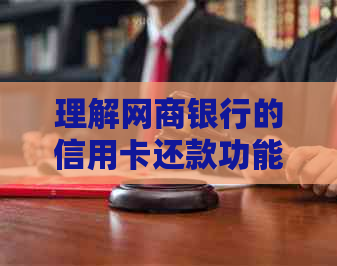 理解银行信用卡的信用卡还款功能：如何操作以及相关注意事项
