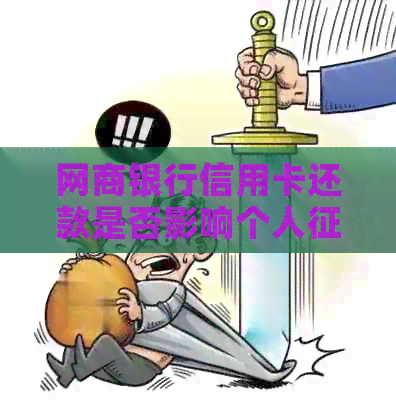 银行信用卡信用卡还款是否影响个人？如何解决相关问题？