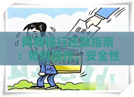 银行信用卡还款指南：如何操作，安全性如何保障？